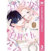 ネバーランドの白川さん 3（集英社） [電子書籍]
