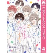 僕のこと推してよ 4（集英社） [電子書籍]