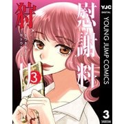慰謝料狩り 3（集英社） [電子書籍]