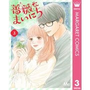 薔薇なまいにち 3（集英社） [電子書籍]