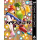 アイアンファミリア 6（集英社） [電子書籍]