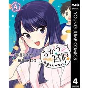 ちがう宮原おまえじゃない！ 4（集英社） [電子書籍]
