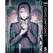 聖母の断罪 5（集英社） [電子書籍]