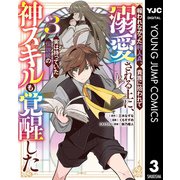 報われなかった村人A、貴族に拾われて溺愛される上に、実は持っていた伝説級の神スキルも覚醒した 3（集英社） [電子書籍]