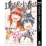 逢沢小春は死に急ぐ 5（集英社） [電子書籍]