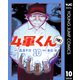 4軍くん（仮） 10（集英社） [電子書籍]