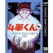 4軍くん（仮） 10（集英社） [電子書籍]