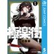 極楽街 5（集英社） [電子書籍]