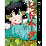 レッドムーダン 9（集英社） [電子書籍]
