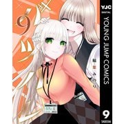 バツハレ 9（集英社） [電子書籍]