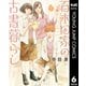 百木田家の古書暮らし 6（集英社） [電子書籍]