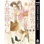 百木田家の古書暮らし 6（集英社） [電子書籍]