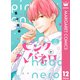 ピンクとハバネロ 12（集英社） [電子書籍]