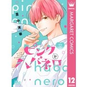 ピンクとハバネロ 12（集英社） [電子書籍]