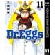 Dr.Eggs ドクターエッグス 11（集英社） [電子書籍]