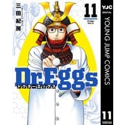 Dr.Eggs ドクターエッグス 11（集英社） [電子書籍]