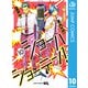 ショーハショーテン！ 10（集英社） [電子書籍]