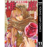 岩元先輩ノ推薦 11（集英社） [電子書籍]