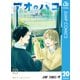アオのハコ 20（集英社） [電子書籍]