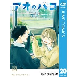 【写真多数】【美品】アオのハコ（三浦糀）全20巻セット【レンタル落ちなし】 ヨドバシ.com - アオのハコ 20（集英社） [電子書籍] 通販【全品