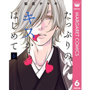 たっぷりのキスからはじめて 単行本版 6（集英社） [電子書籍]