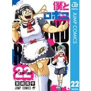 僕とロボコ 22（集英社） [電子書籍]
