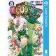 僕のヒーローアカデミア チームアップミッション 8（集英社） [電子書籍]
