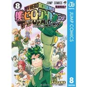 僕のヒーローアカデミア チームアップミッション 8（集英社） [電子書籍]