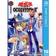 遊☆戯☆王OCG ストラクチャーズ 10（集英社） [電子書籍]
