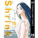 Shrink～精神科医ヨワイ～ 15（集英社） [電子書籍]