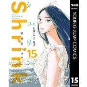 Shrink～精神科医ヨワイ～ 15（集英社） [電子書籍]