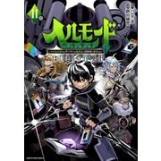 ヘルモード ～やり込み好きのゲーマーは廃設定の異世界で無双する～はじまりの召喚士11【電子書店共通特典イラスト付】（アース・スター エンターテイメント） [電子書籍]