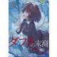 ダフネの末裔 15（サード・ライン） [電子書籍]