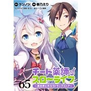 チート薬師のスローライフ！！ WEBコミックガンマぷらす連載版 第65話（竹書房） [電子書籍]