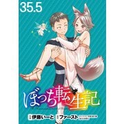 ぼっち転生記 WEBコミックガンマぷらす連載版 第35.5話（竹書房） [電子書籍]