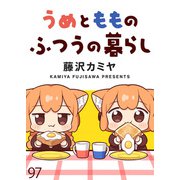 うめともものふつうの暮らし ストーリアダッシュ連載版 第97話（竹書房） [電子書籍]