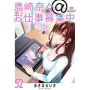 島崎奈々@お仕事募集中 ストーリアダッシュ連載版 第52話（竹書房） [電子書籍]