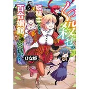 くっ殺せの姫騎士となり、百合娼館で働くことになりました。【電子限定特典付き】 （5）（竹書房） [電子書籍]