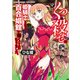 くっ殺せの姫騎士となり、百合娼館で働くことになりました。【電子限定特典付き】 （SP）（竹書房） [電子書籍]
