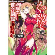 くっ殺せの姫騎士となり、百合娼館で働くことになりました。【電子限定特典付き】 （SP）（竹書房） [電子書籍]