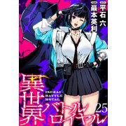 異世界バトルロイヤル WEBコミックガンマぷらす連載版 第二十五話（竹書房） [電子書籍]