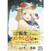 公爵令嬢に転生してしまったので、メンタル乙女な俺は、全力で女の子を楽しみます WEBコミックガンマぷらす連載版 第二十五話（竹書房） [電子書籍]
