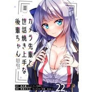 カメラ先輩と世話焼き上手な後輩ちゃん ストーリアダッシュ連載版 第22話（竹書房） [電子書籍]