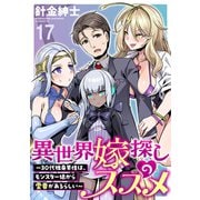 異世界嫁探しのススメ ～30代独身男性は、モンスター娘から需要があるらしい～ WEBコミックガンマぷらす連載版 第十七話（竹書房） [電子書籍]