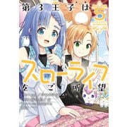 第3王子はスローライフをご所望（5）（竹書房） [電子書籍]