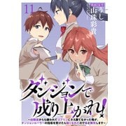 ダンジョンで成り上がれ！～幼馴染からも嫌われてゴブリンにさえ勝てなかった俺が、ダンジョンルーラーの指導を受けたら強くなれたので妹と無双します～ WEBコミックガンマぷらす連載版 第十一話（竹書房） [電子書籍]