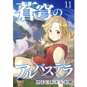 蒼穹のアルバステラ WEBコミックガンマ連載版 第十一話（竹書房） [電子書籍]