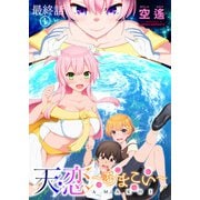 天恋 ～あまこい～ ストーリアダッシュ連載版 最終話（1）（竹書房） [電子書籍]