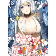 なでなでスキルで魔力注入！！ WEBコミックガンマぷらす連載版 第八話（竹書房） [電子書籍]