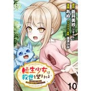 転生少女は救世を望まれる 平穏を目指した私は世界の重要人物だったようです WEBコミックガンマぷらす連載版 第十話（竹書房） [電子書籍]